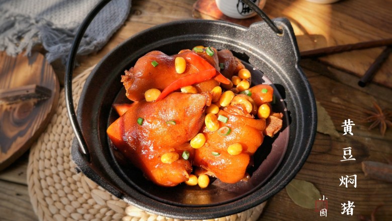 黄豆焖猪蹄 